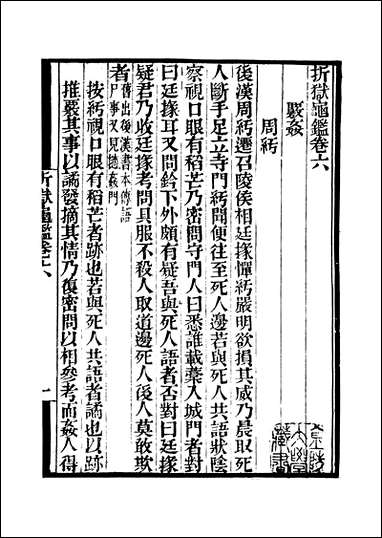 [下载][守山阁]子部_折狱龟鉴_卷六-卷八_钱熙祚郑克上海博古斋.pdf