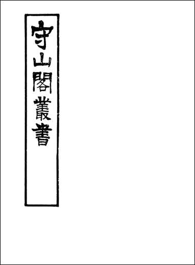 [下载][守山阁]子部_胍经_卷一卷四_钱熙祚_王叔和上海博古斋.pdf