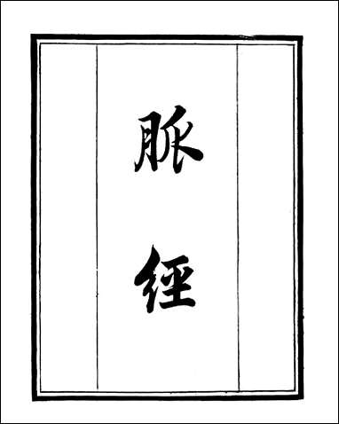 [下载][守山阁]子部_胍经_卷一卷四_钱熙祚_王叔和上海博古斋.pdf