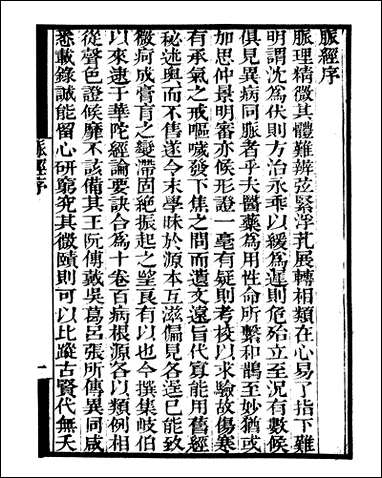 [下载][守山阁]子部_胍经_卷一卷四_钱熙祚_王叔和上海博古斋.pdf