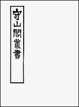 [下载][守山阁]子部_胍经_卷一卷四_钱熙祚_王叔和上海博古斋.pdf