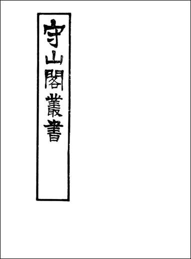 [下载][守山阁]子部_胍经_卷五-卷六_钱熙祚_王叔和上海博古斋.pdf