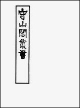 [下载][守山阁]子部_胍经_卷五-卷六_钱熙祚_王叔和上海博古斋.pdf