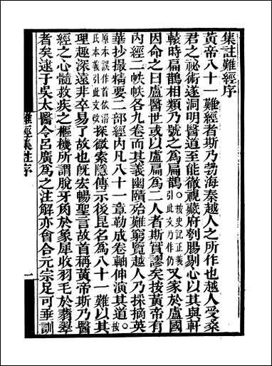 [下载][守山阁]子部_难经集注_卷一卷三_钱熙祚_王九思上海博古斋.pdf