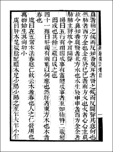 [下载][守山阁]子部_难经集注_卷四-卷五_钱熙祚_王九思上海博古斋.pdf