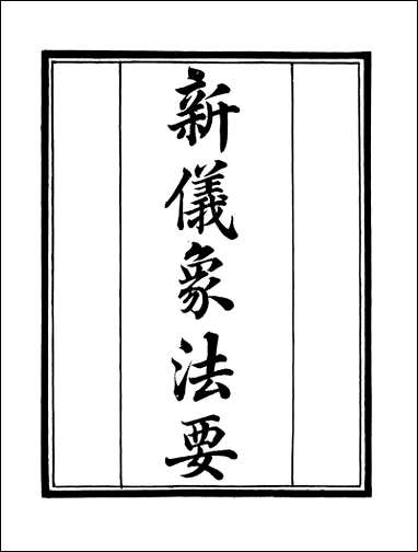 [下载][守山阁]子部_新仪象法要_钱熙祚苏颂上海博古斋.pdf