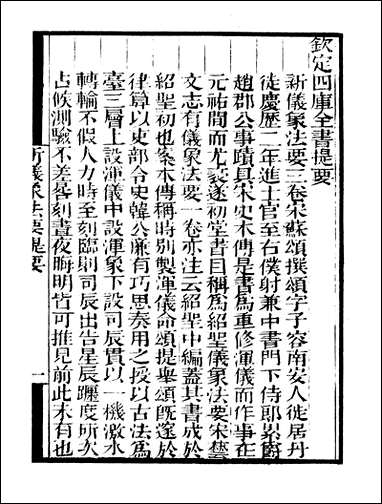 [下载][守山阁]子部_新仪象法要_钱熙祚苏颂上海博古斋.pdf