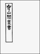 [下载][守山阁]子部_新仪象法要_钱熙祚苏颂上海博古斋.pdf