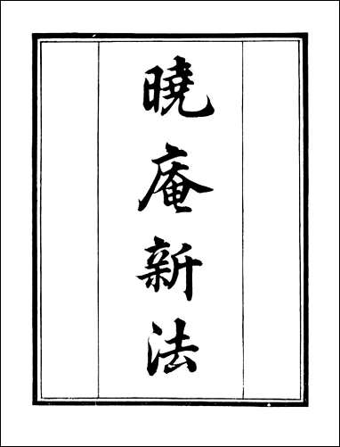 [下载][守山阁]子部_晓庵新法_卷一卷三_钱熙祚王锡阐上海博古斋.pdf