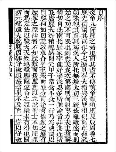 [下载][守山阁]子部_晓庵新法_卷一卷三_钱熙祚王锡阐上海博古斋.pdf