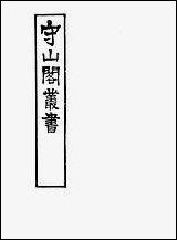 [下载][守山阁]子部_晓庵新法_卷一卷三_钱熙祚王锡阐上海博古斋.pdf