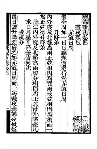 [下载][守山阁]子部_晓庵新法_卷四-卷六五星行度解_钱熙祚王锡阐上海博古斋.pdf