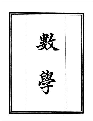 [下载][守山阁]子部_数学_卷一卷三_钱熙祚江永_上海博古斋.pdf