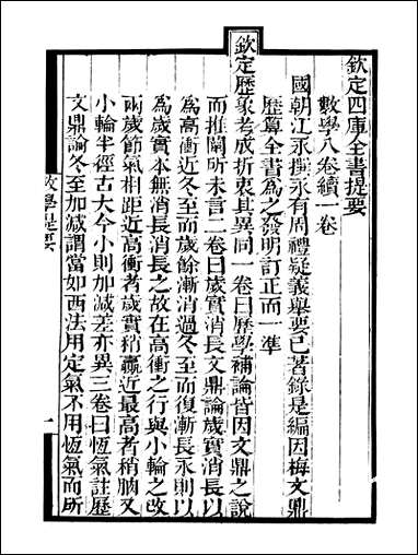 [下载][守山阁]子部_数学_卷一卷三_钱熙祚江永_上海博古斋.pdf