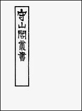 [下载][守山阁]子部_数学_卷一卷三_钱熙祚江永_上海博古斋.pdf