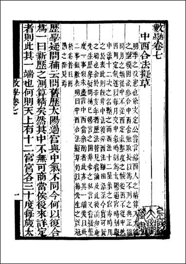 [下载][守山阁]子部_数学_卷七-卷八_钱熙祚江永_上海博古斋.pdf