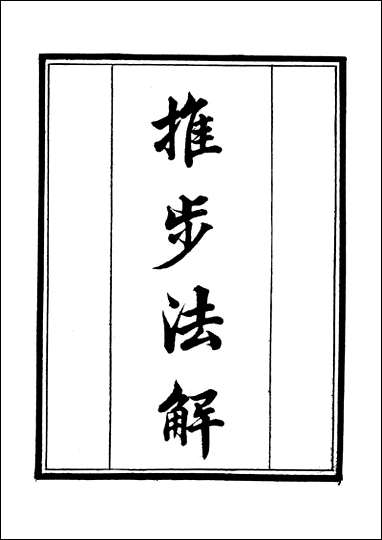 [下载][守山阁]子部_推步法解_卷一卷三_钱熙祚江永_上海博古斋.pdf