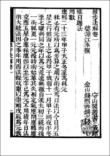 [下载][守山阁]子部_推步法解_卷一卷三_钱熙祚江永_上海博古斋.pdf