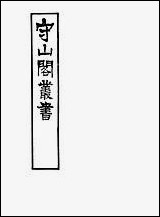 [下载][守山阁]子部_推步法解_卷一卷三_钱熙祚江永_上海博古斋.pdf