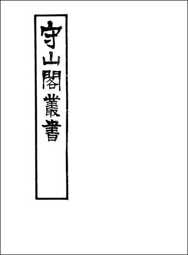 [下载][守山阁]子部_李虚中命书珞琭子三命消息赋注_钱熙祚徐子平上海博古斋.pdf