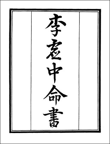 [下载][守山阁]子部_李虚中命书珞琭子三命消息赋注_钱熙祚徐子平上海博古斋.pdf