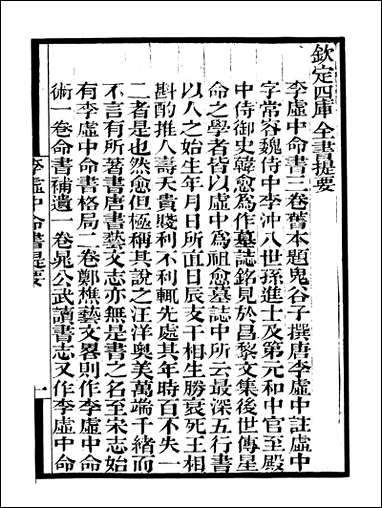 [下载][守山阁]子部_李虚中命书珞琭子三命消息赋注_钱熙祚徐子平上海博古斋.pdf