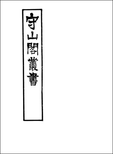 [下载][守山阁]子部_珞琭子三命消息赋注_钱熙祚灵莹上海博古斋.pdf