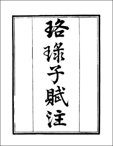 [下载][守山阁]子部_珞琭子三命消息赋注_钱熙祚灵莹上海博古斋.pdf