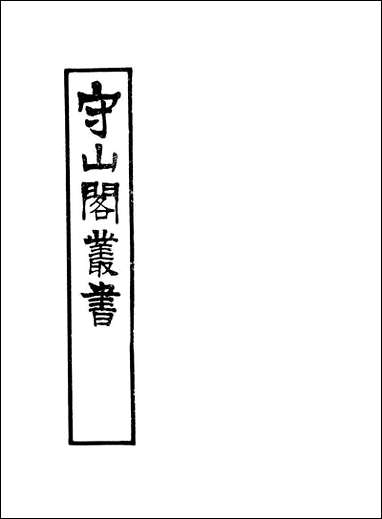 [下载][守山阁]子部_天步真原_卷上_钱熙祚穆尼阁上海博古斋.pdf