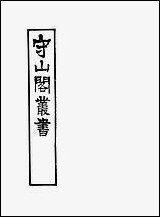 [下载][守山阁]子部_天步真原_卷上_钱熙祚穆尼阁上海博古斋.pdf