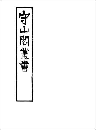 [下载][守山阁]子部_天步真原_卷中_卷下_钱熙祚穆尼阁上海博古斋.pdf