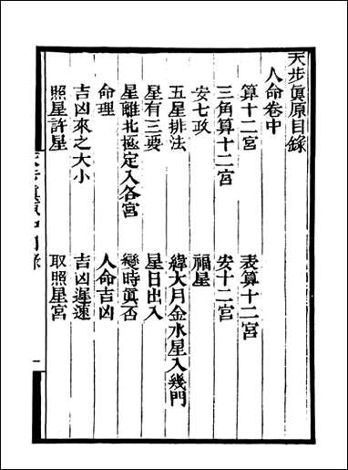 [下载][守山阁]子部_天步真原_卷中_卷下_钱熙祚穆尼阁上海博古斋.pdf