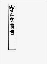 [下载][守山阁]子部_天步真原_卷中_卷下_钱熙祚穆尼阁上海博古斋.pdf