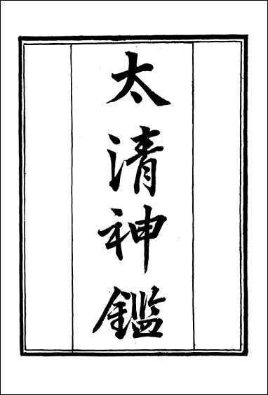 [下载][守山阁]子部_太清神鉴_卷一卷六_钱熙祚上海博古斋.pdf