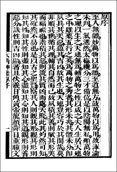 [下载][守山阁]子部_太清神鉴_卷一卷六_钱熙祚上海博古斋.pdf