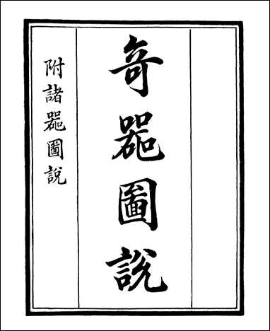 [下载][守山阁]子部_奇器图说_卷一_钱熙祚口授邓玉函上海博古斋.pdf