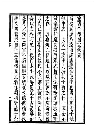 [下载][守山阁]子部_奇器图说_卷一_钱熙祚口授邓玉函上海博古斋.pdf