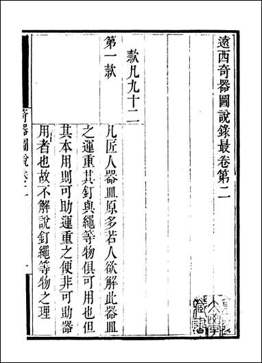 [下载][守山阁]子部_奇器图说_卷二_钱熙祚口授邓玉函上海博古斋.pdf