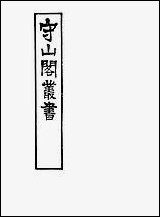 [下载][守山阁]子部_奇器图说_卷二_钱熙祚口授邓玉函上海博古斋.pdf