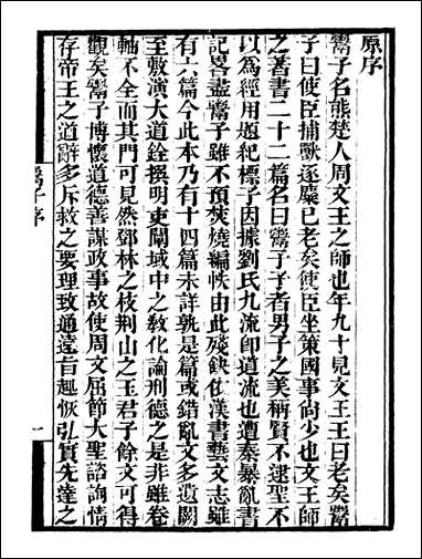 [下载][守山阁]子部_鬻子尹文子慎子_钱熙祚_鬻熊_尹文_慎到上海博古斋.pdf