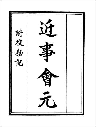 [下载][守山阁]子部_近事会元_卷一卷五_钱熙祚李上交上海博古斋.pdf