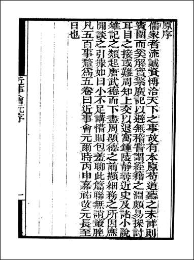 [下载][守山阁]子部_近事会元_卷一卷五_钱熙祚李上交上海博古斋.pdf