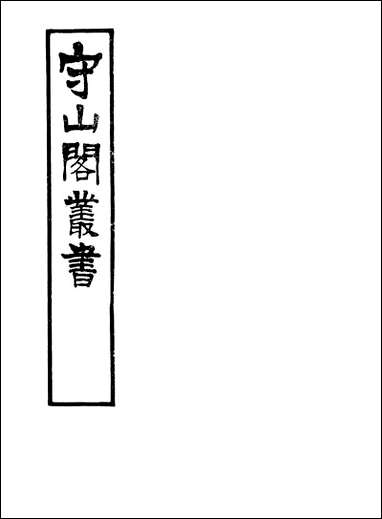 [下载][守山阁]子部_能改斋漫录_卷一卷四_钱熙祚吴会上海博古斋.pdf