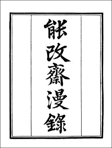 [下载][守山阁]子部_能改斋漫录_卷一卷四_钱熙祚吴会上海博古斋.pdf