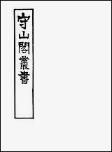 [下载][守山阁]子部_能改斋漫录_卷一卷四_钱熙祚吴会上海博古斋.pdf