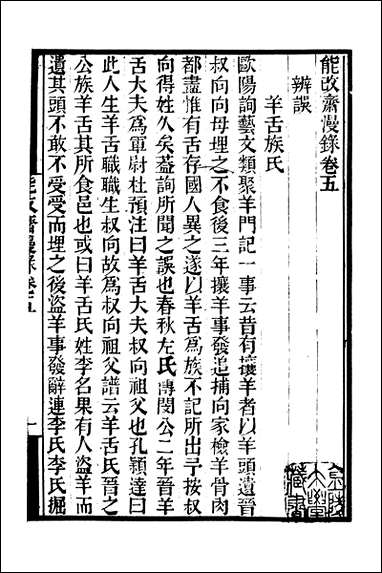 [下载][守山阁]子部_能改斋漫录_卷五-卷七_钱熙祚吴会上海博古斋.pdf