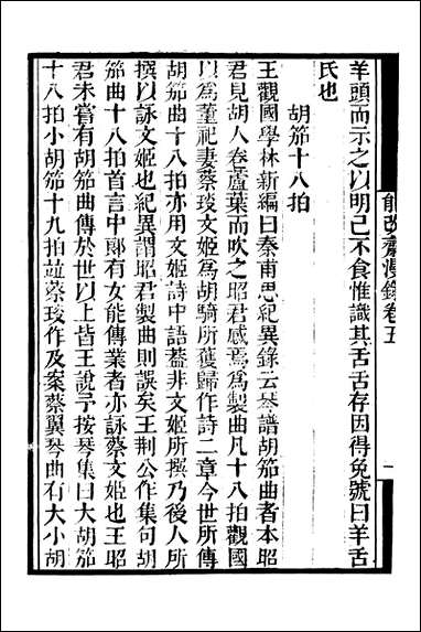 [下载][守山阁]子部_能改斋漫录_卷五-卷七_钱熙祚吴会上海博古斋.pdf