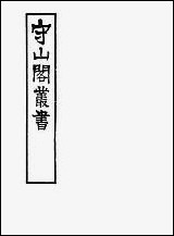 [下载][守山阁]子部_能改斋漫录_卷五-卷七_钱熙祚吴会上海博古斋.pdf