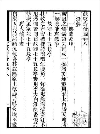 [下载][守山阁]子部_能改斋漫录_卷八-卷十钱熙祚吴会上海博古斋.pdf