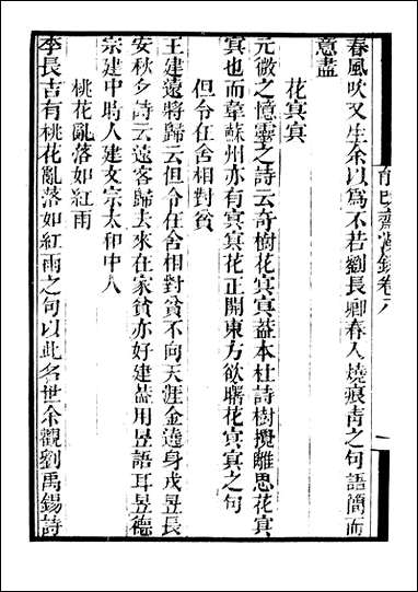 [下载][守山阁]子部_能改斋漫录_卷八-卷十钱熙祚吴会上海博古斋.pdf